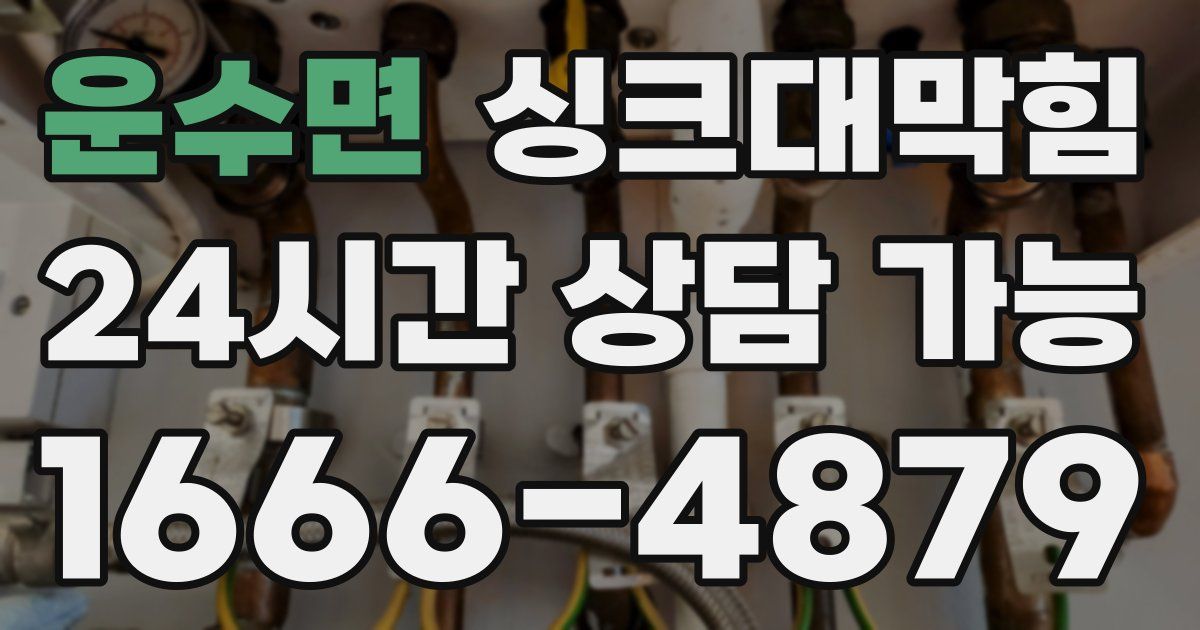 운수면 싱크대 뚫기