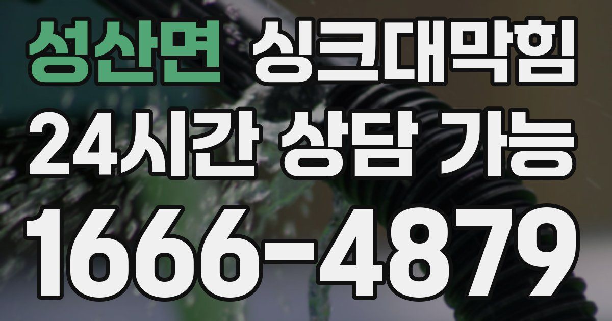 성산면 싱크대 뚫기