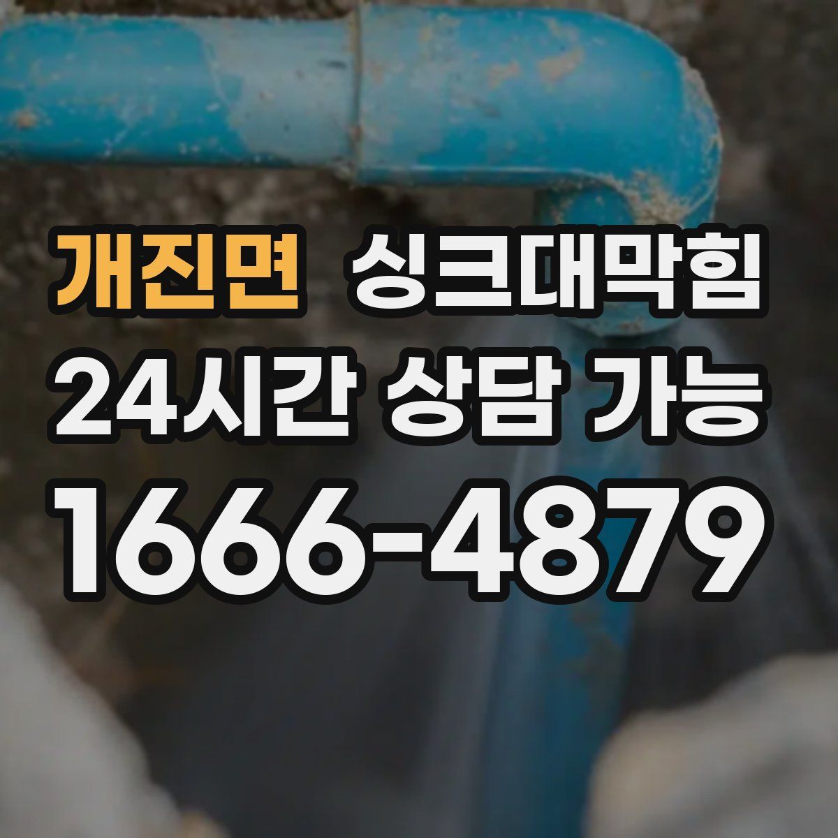 개진면 싱크대막힘