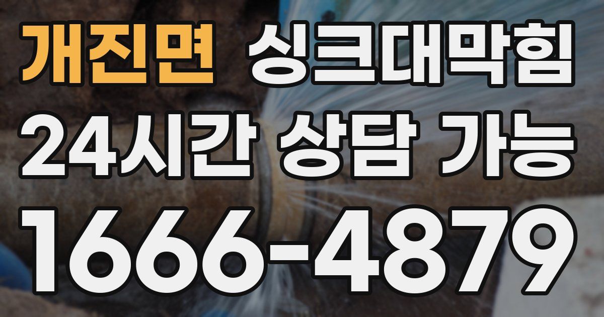 개진면 싱크대 뚫기