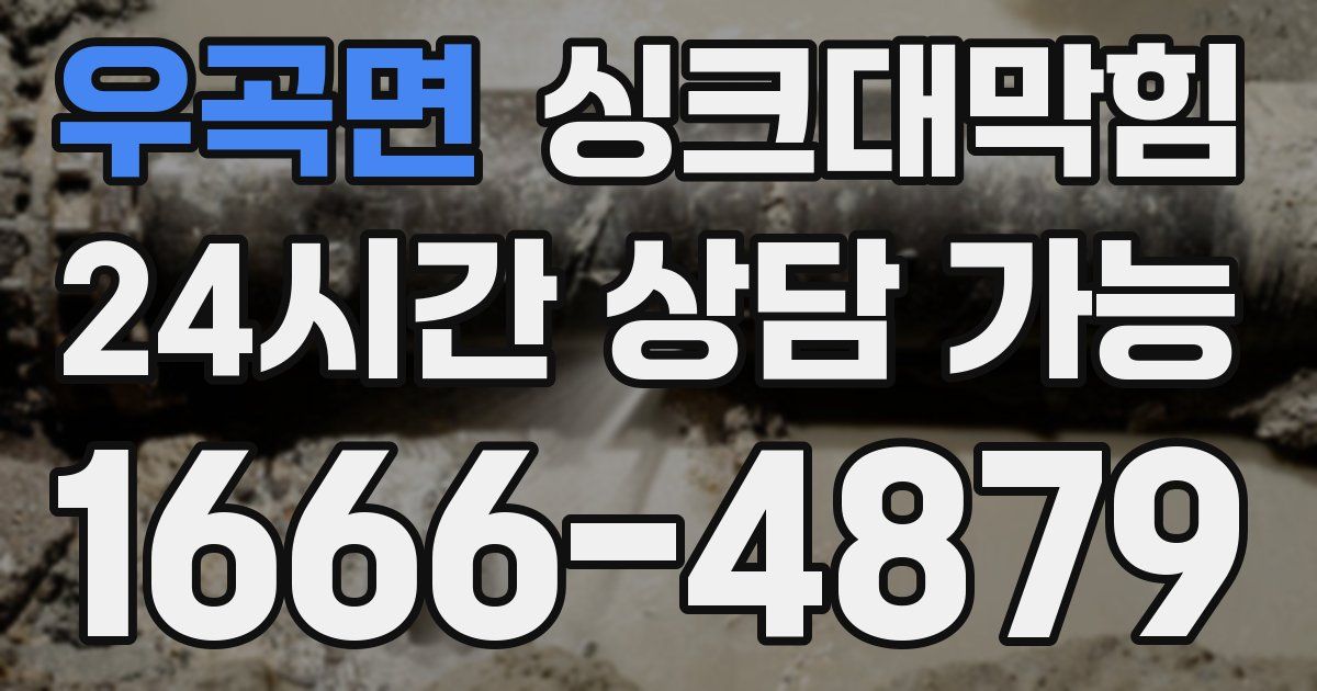 우곡면 싱크대 뚫기