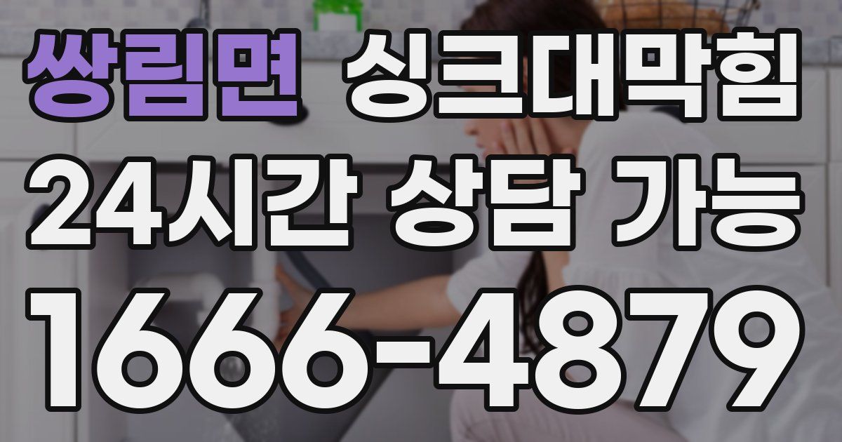 쌍림면 싱크대 뚫기