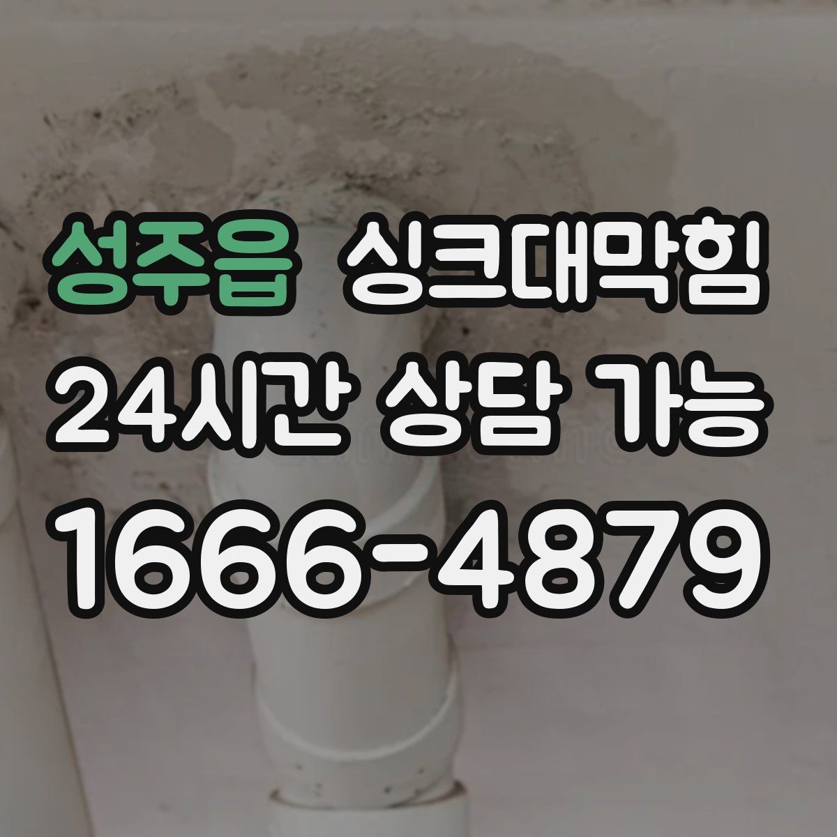 성주읍 싱크대막힘