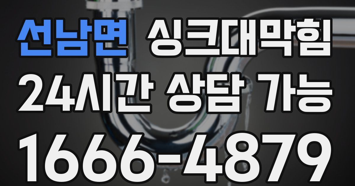 선남면 싱크대 뚫기