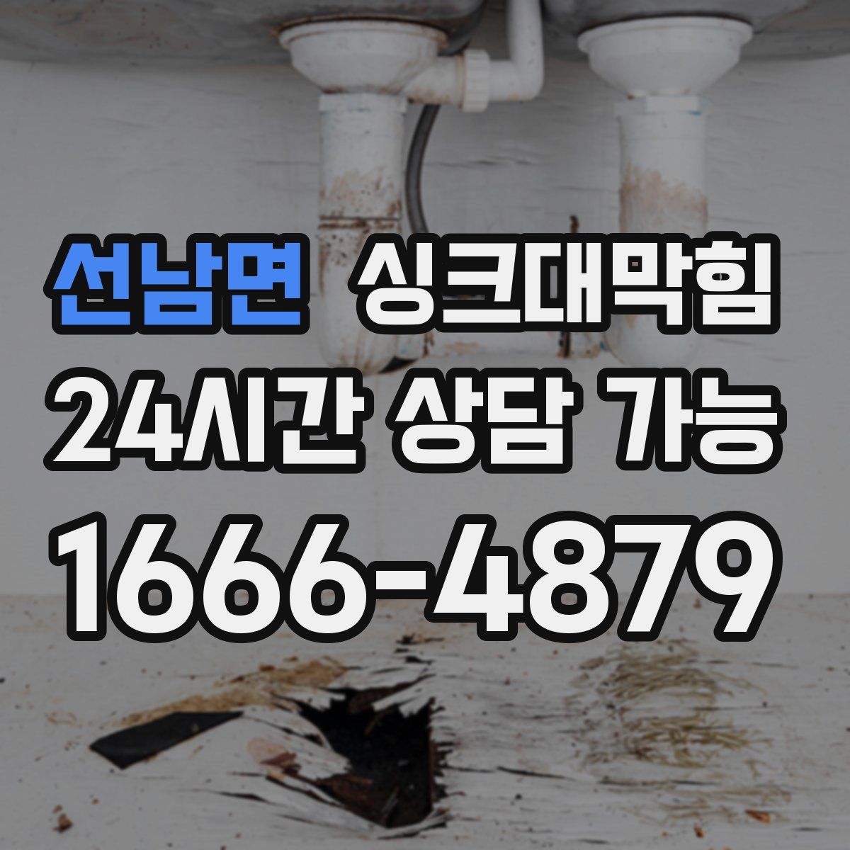 선남면 싱크대막힘