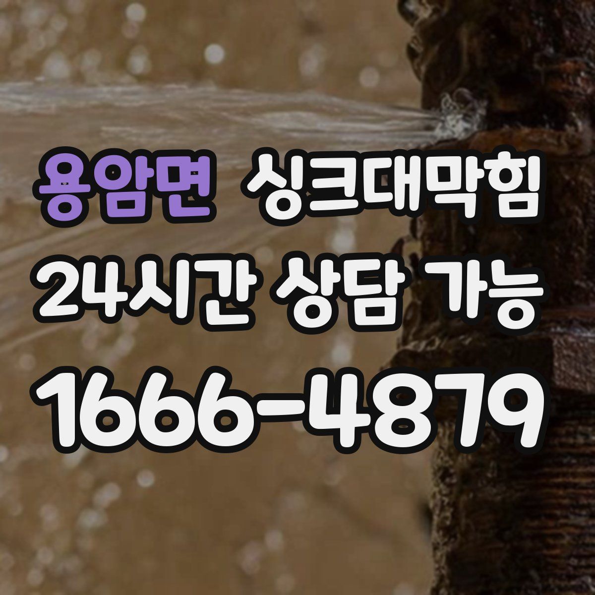 용암면 싱크대막힘