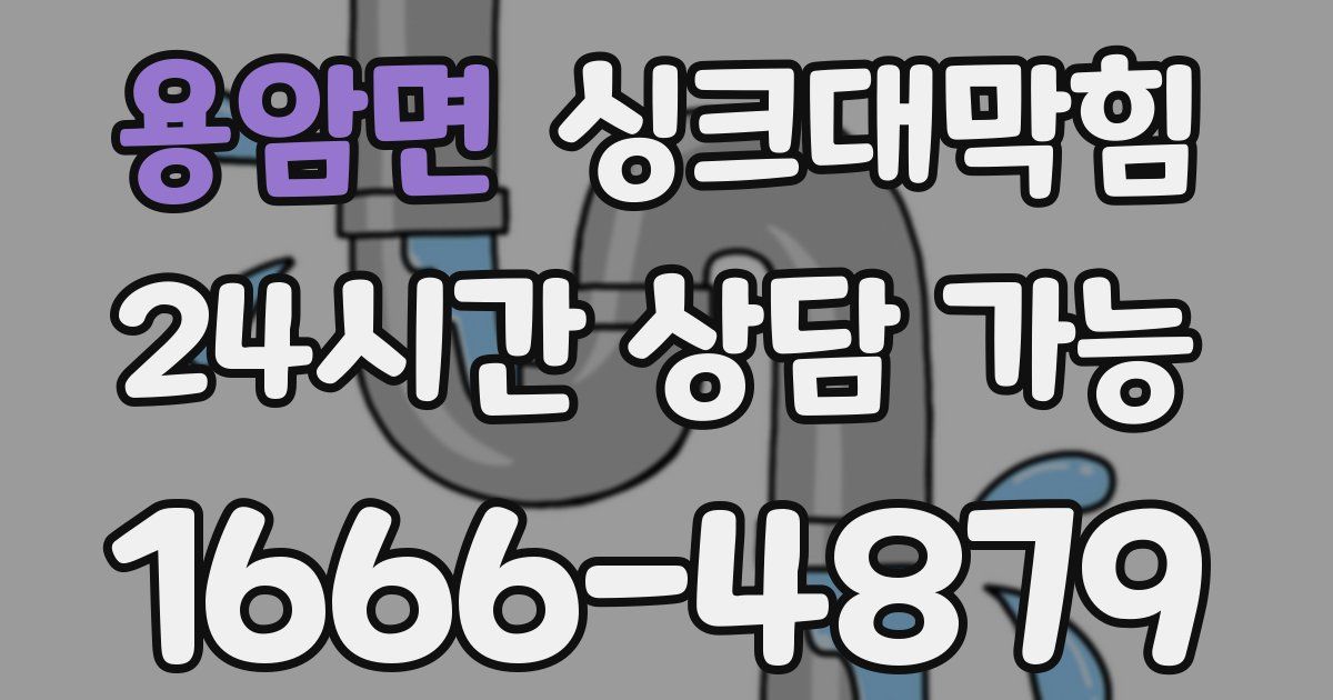 용암면 싱크대 뚫기