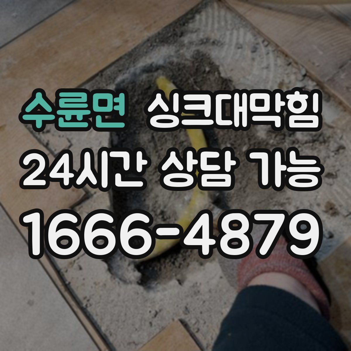 수륜면 싱크대막힘