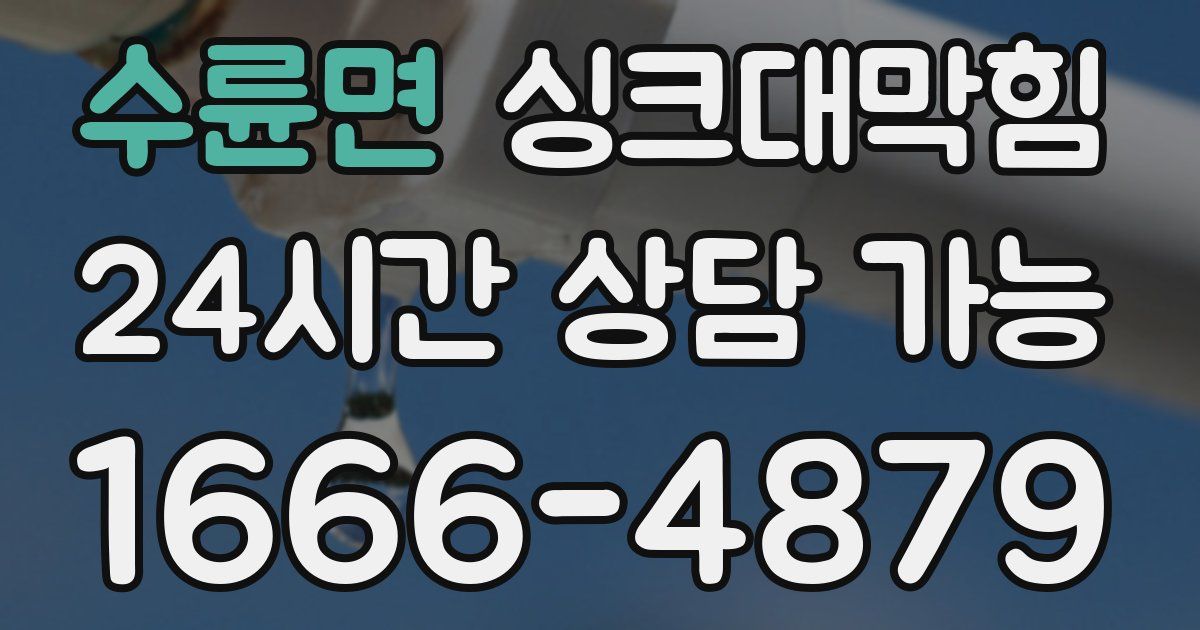 수륜면 싱크대 뚫기