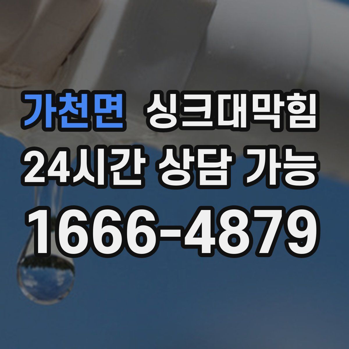 가천면 싱크대막힘