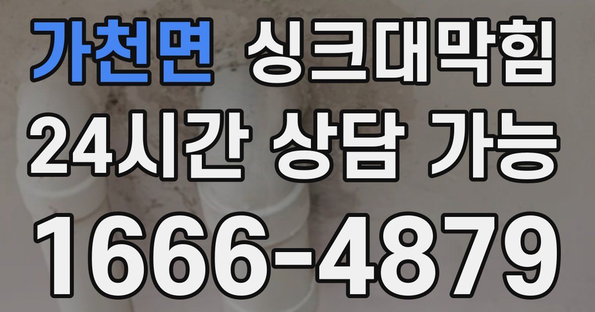 가천면 싱크대 뚫기