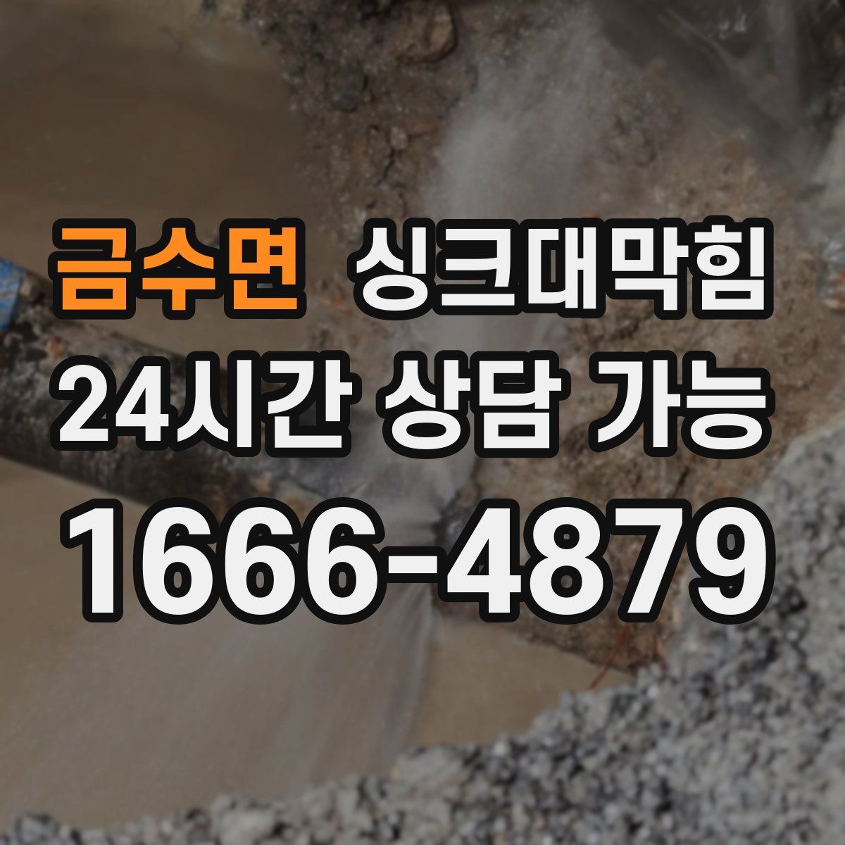 금수면 싱크대막힘