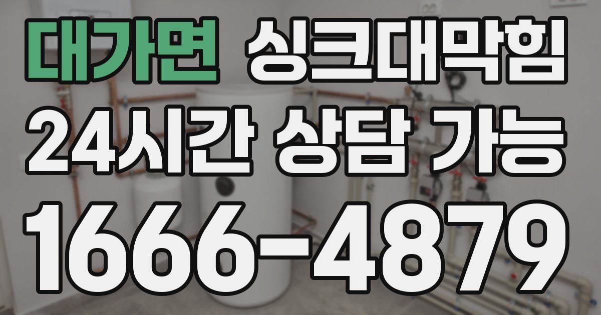 대가면 싱크대 뚫기