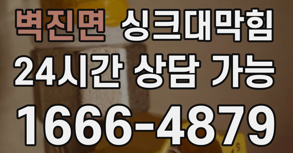 벽진면 싱크대 뚫기