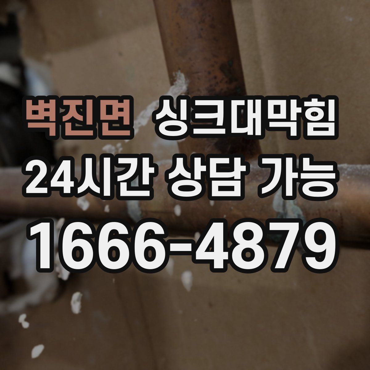 벽진면 싱크대막힘