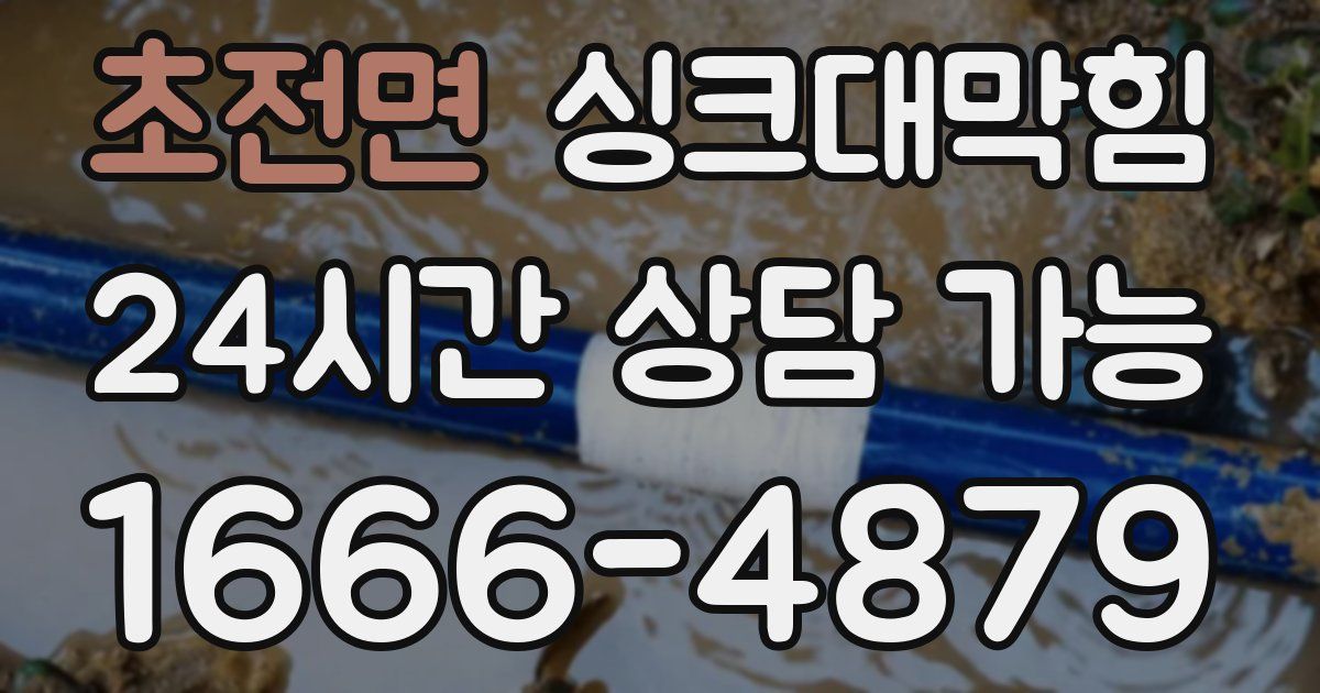 초전면 싱크대 뚫기