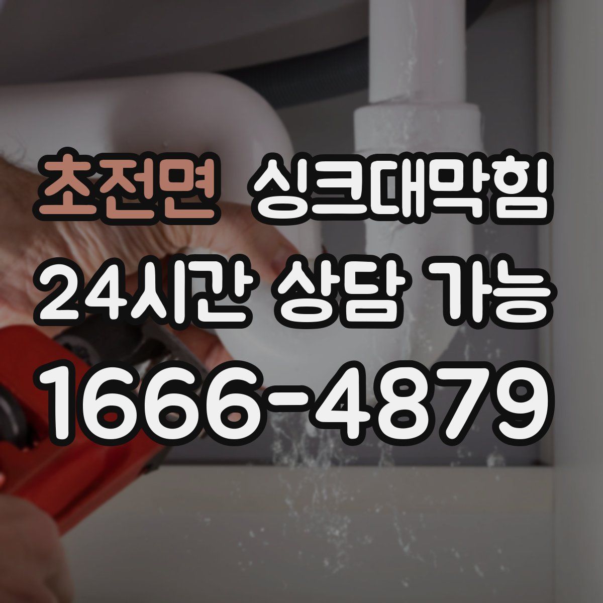 초전면 싱크대막힘