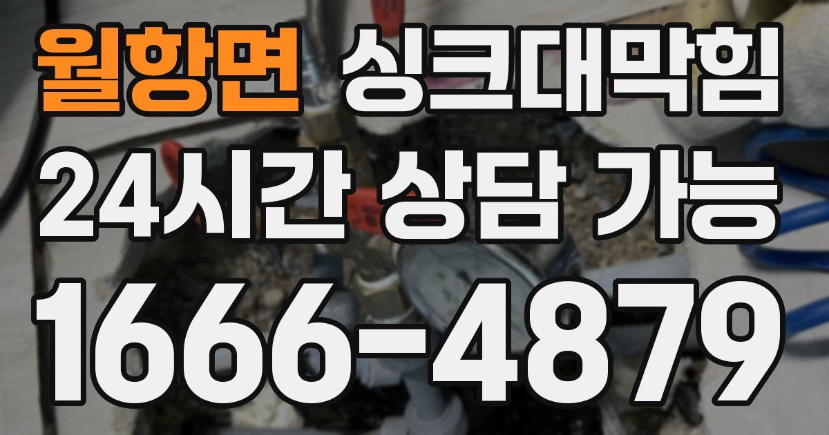 월항면 싱크대 뚫기