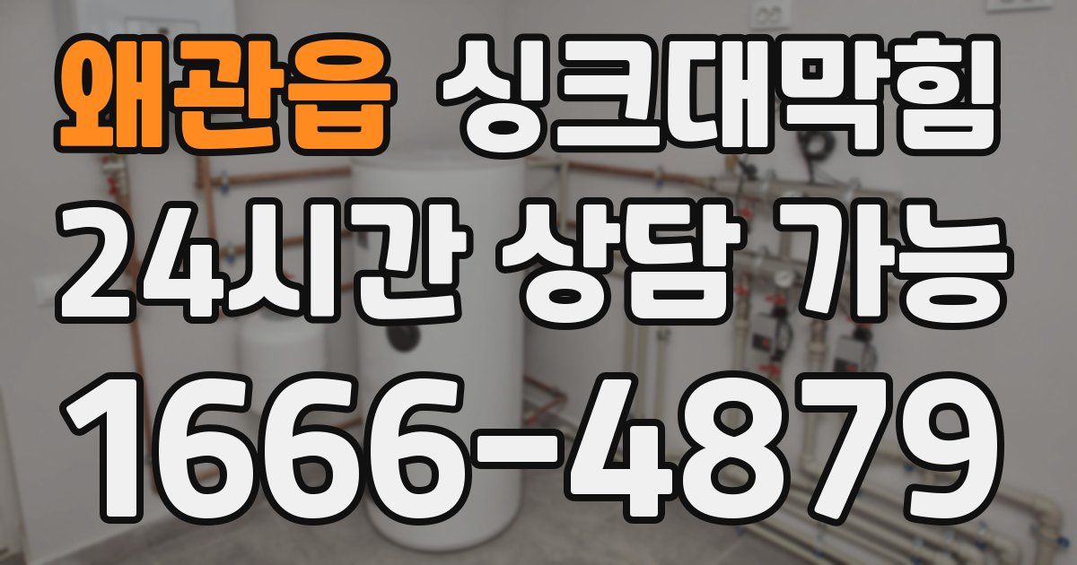 왜관읍 싱크대 뚫기