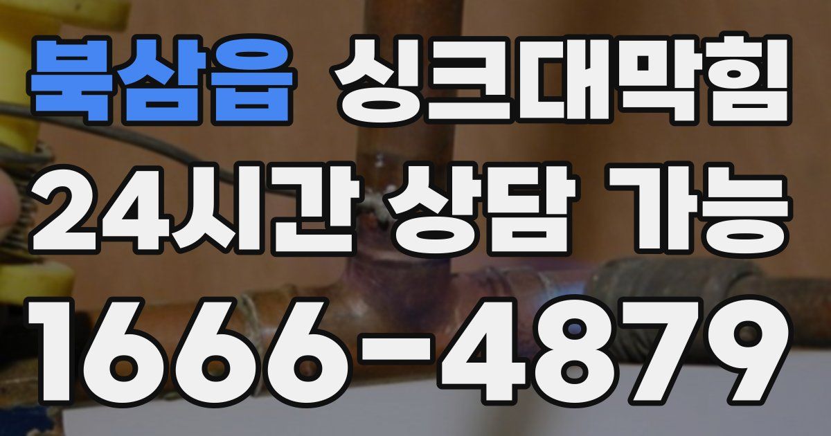 북삼읍 싱크대 뚫기