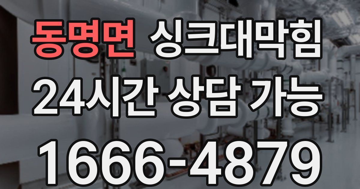 동명면 싱크대 뚫기