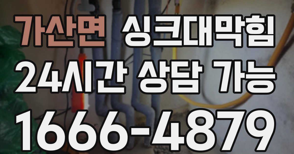 가산면 싱크대 뚫기