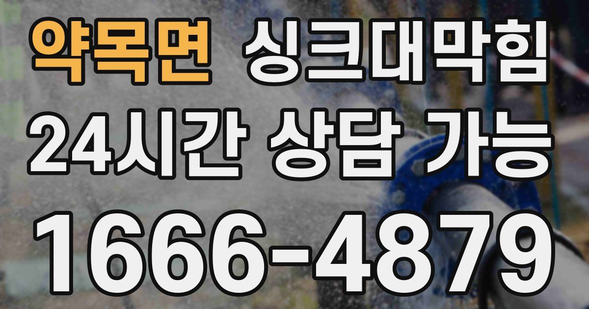 약목면 싱크대 뚫기