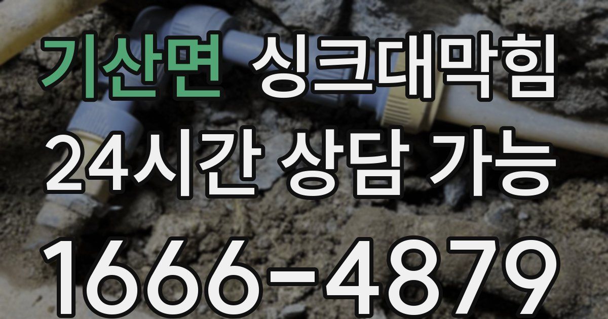 기산면 싱크대 뚫기