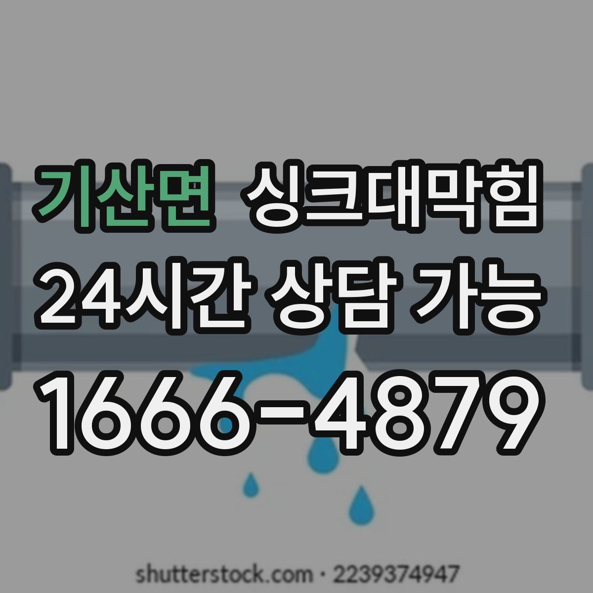 기산면 싱크대막힘