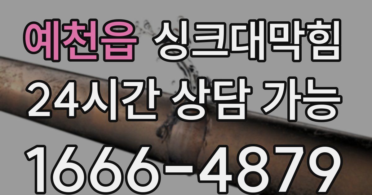 예천읍 싱크대 뚫기