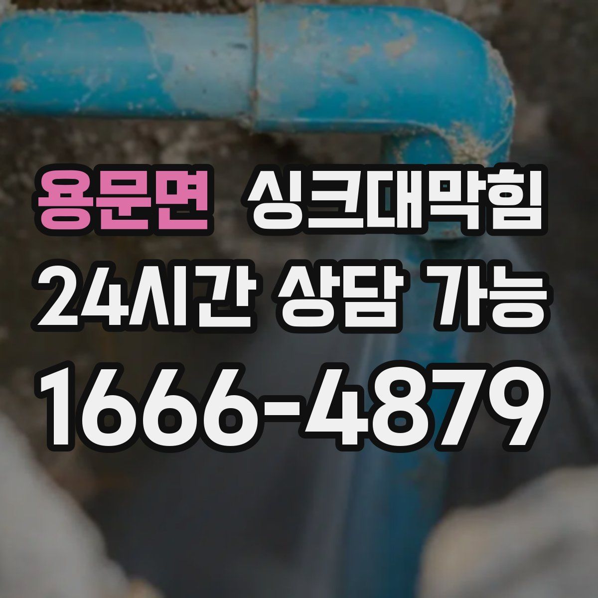 용문면 싱크대막힘