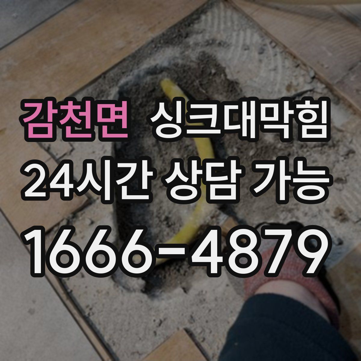 감천면 싱크대막힘