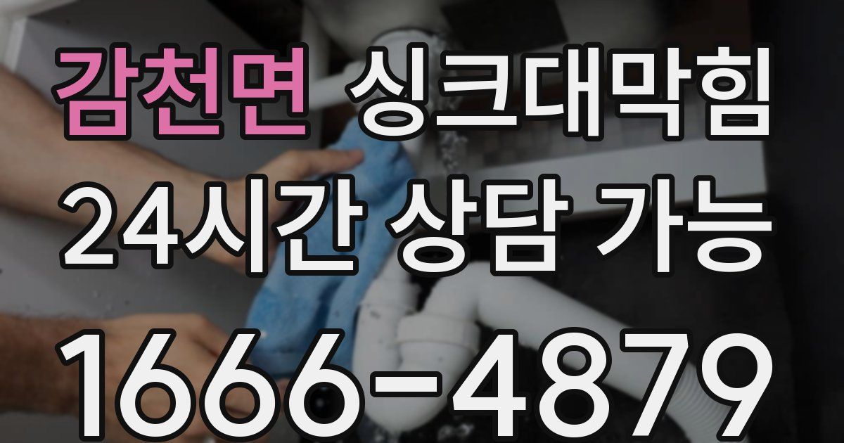 감천면 싱크대 뚫기