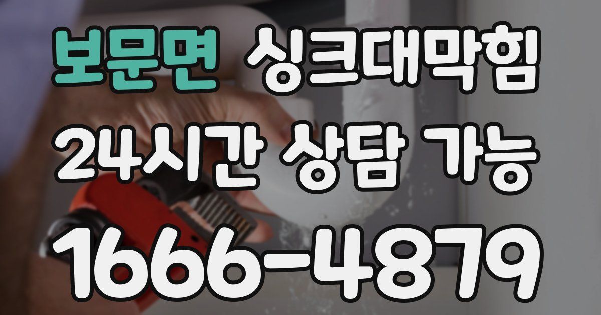 보문면 싱크대 뚫기