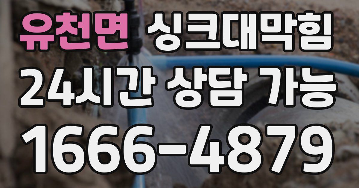유천면 싱크대 뚫기