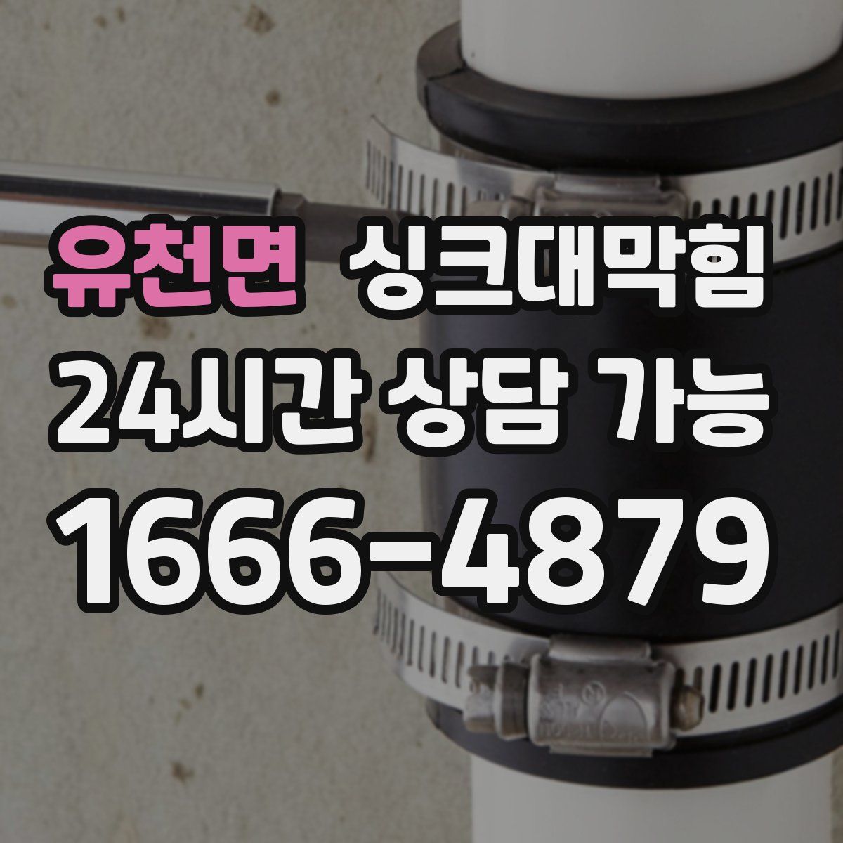 유천면 싱크대막힘