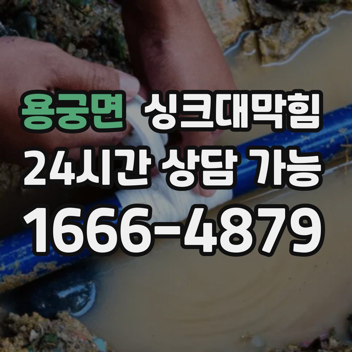 용궁면 싱크대막힘