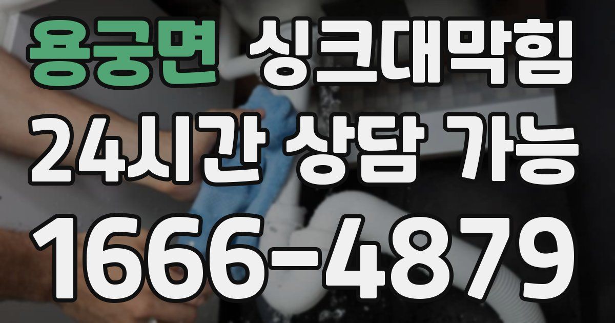 용궁면 싱크대 뚫기