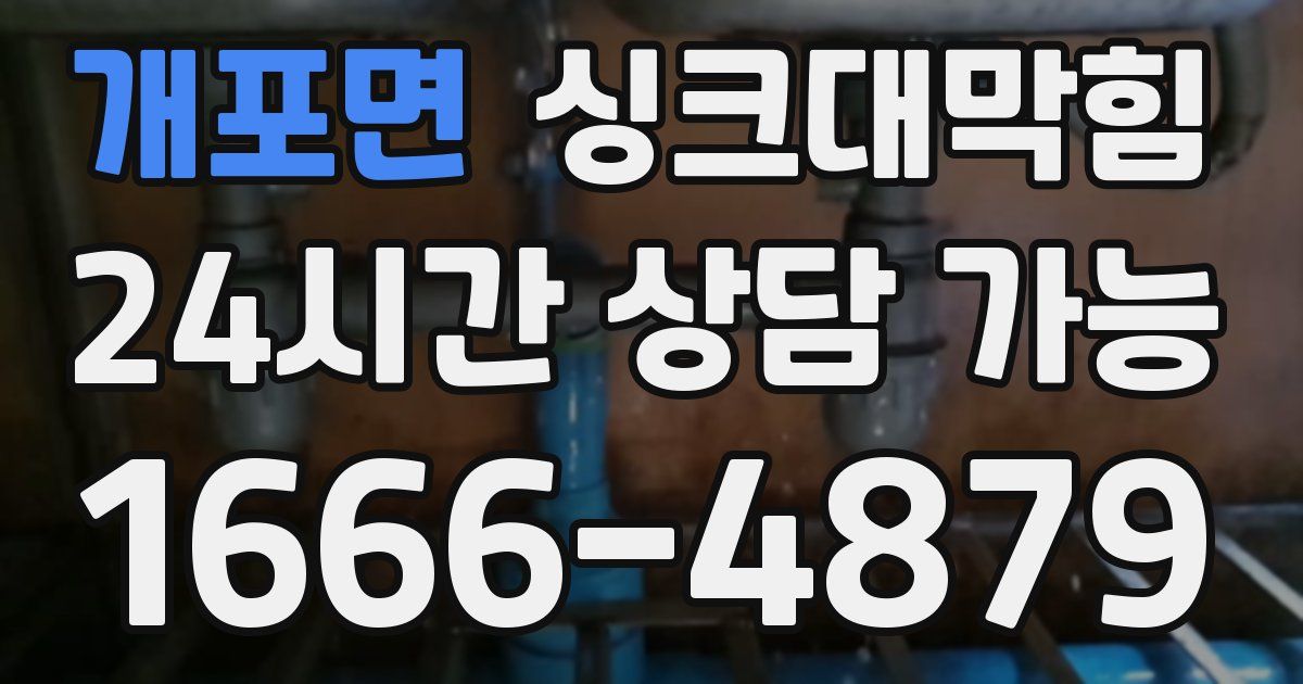 개포면 싱크대 뚫기