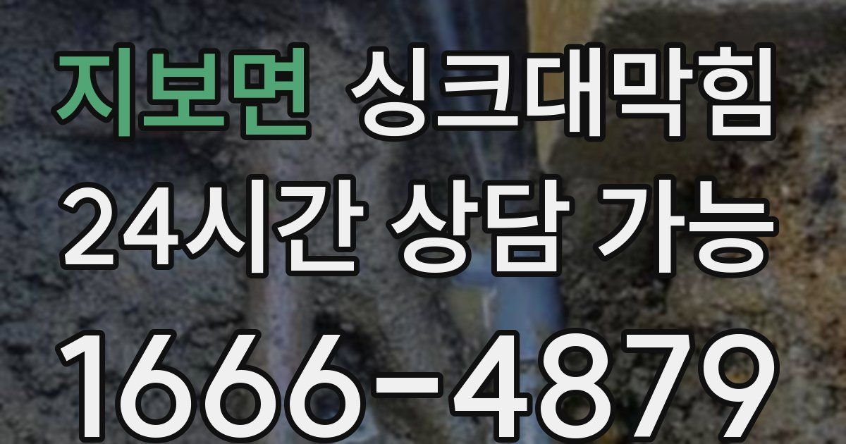 지보면 싱크대 뚫기