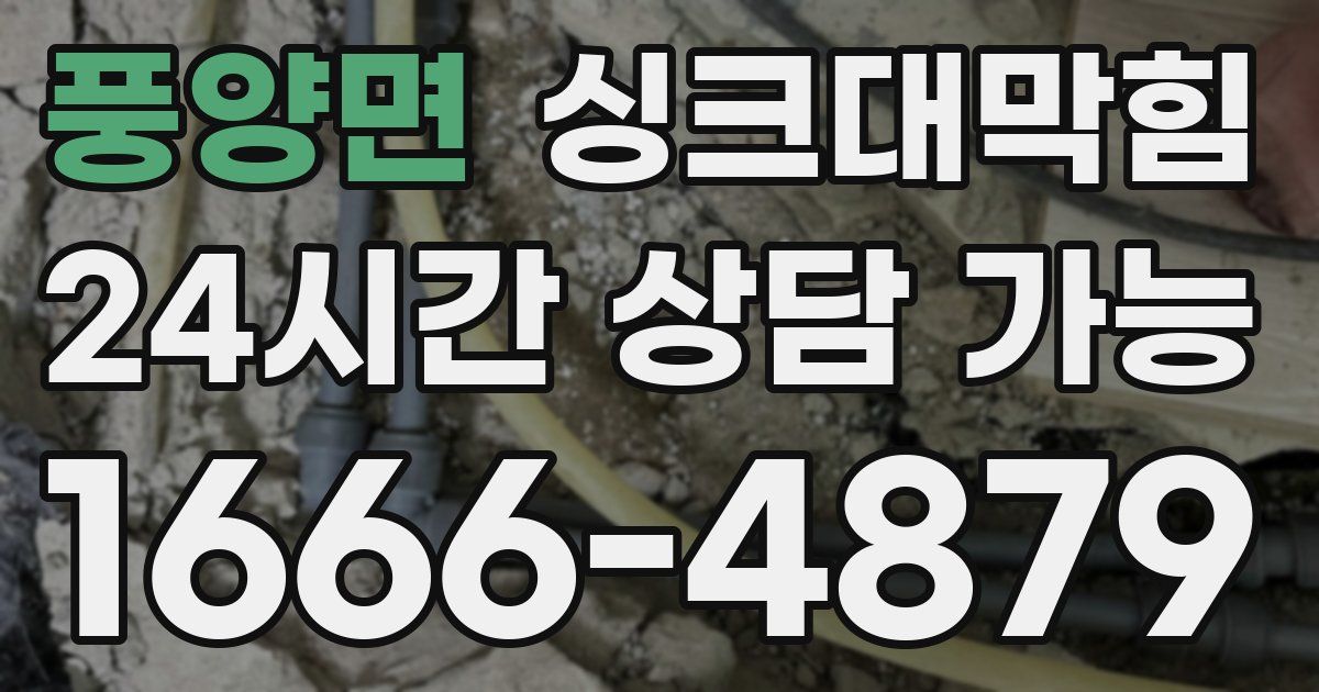 풍양면 싱크대 뚫기