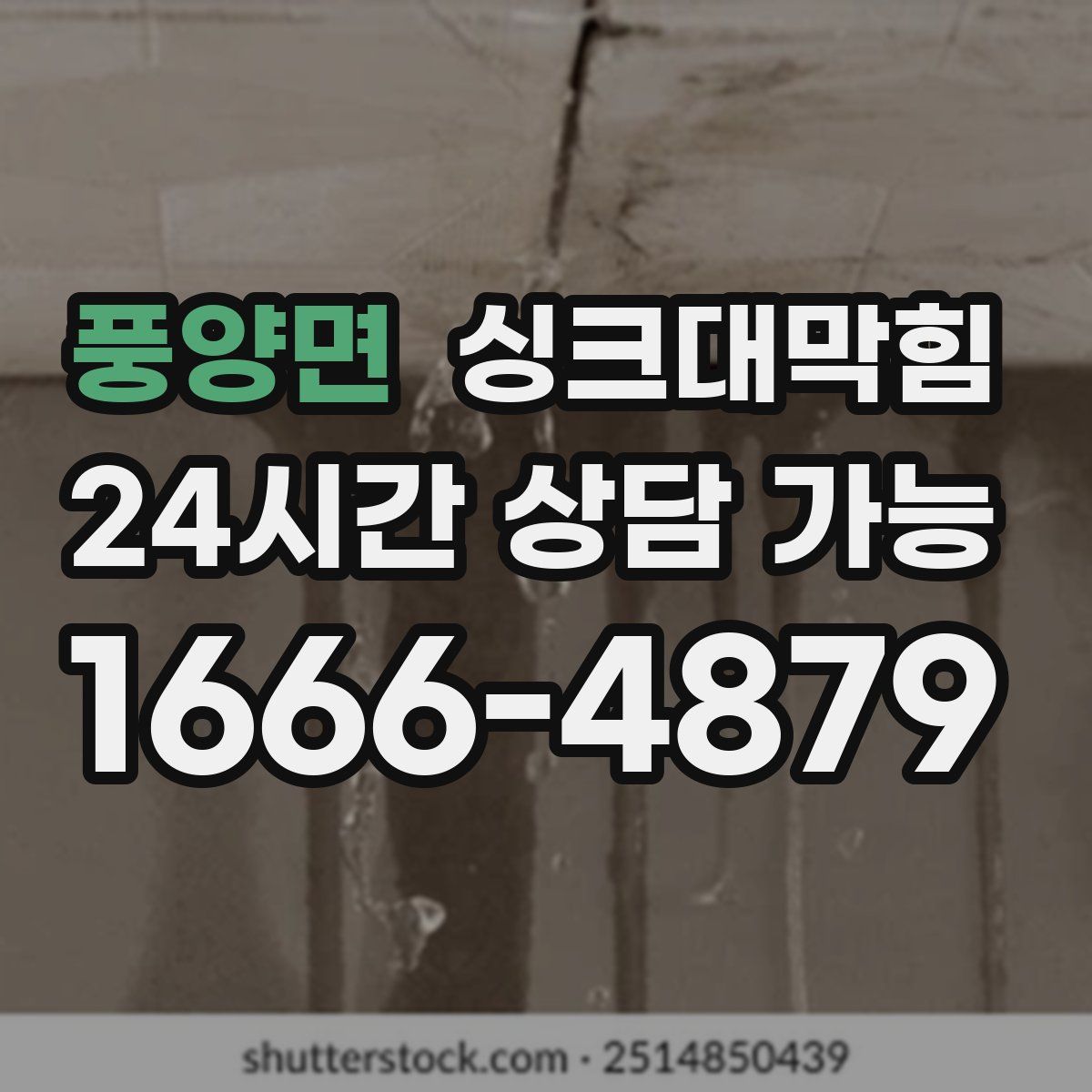 풍양면 싱크대막힘