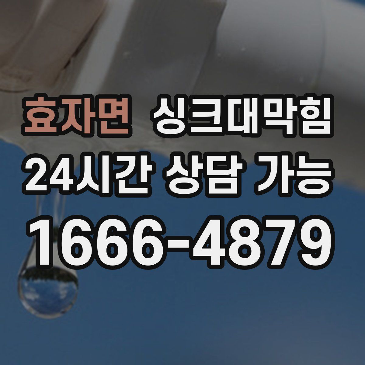 효자면 싱크대막힘