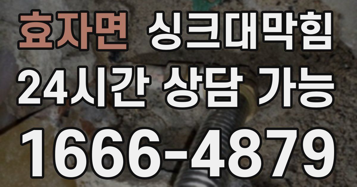효자면 싱크대 뚫기