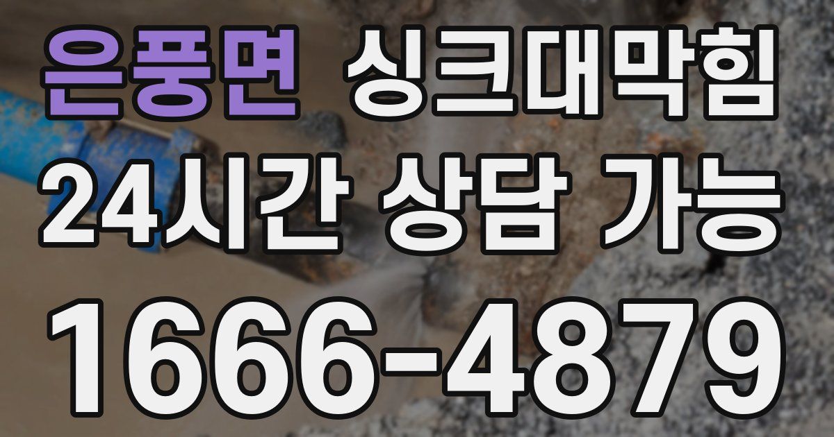 은풍면 싱크대 뚫기