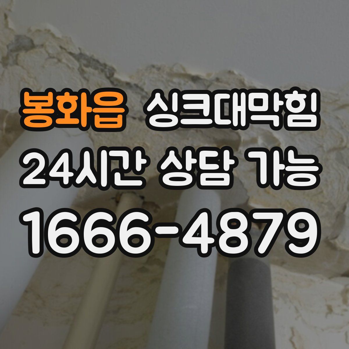 봉화읍 싱크대막힘