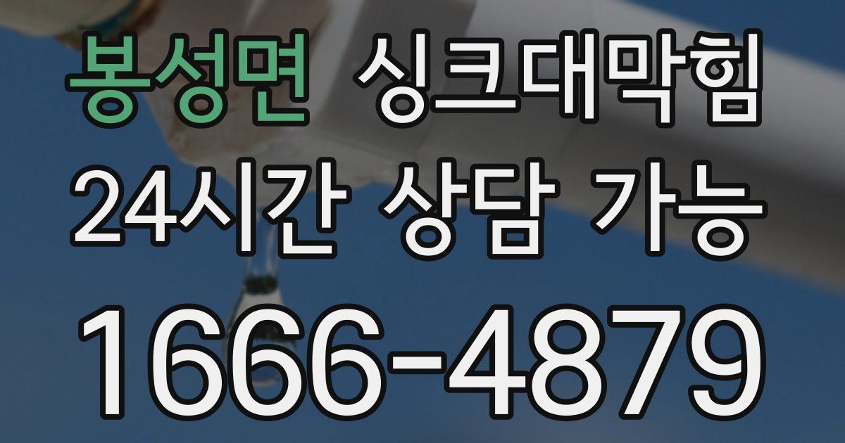 봉성면 싱크대 뚫기
