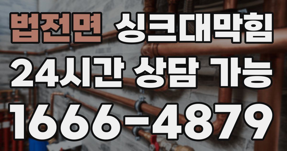 법전면 싱크대 뚫기