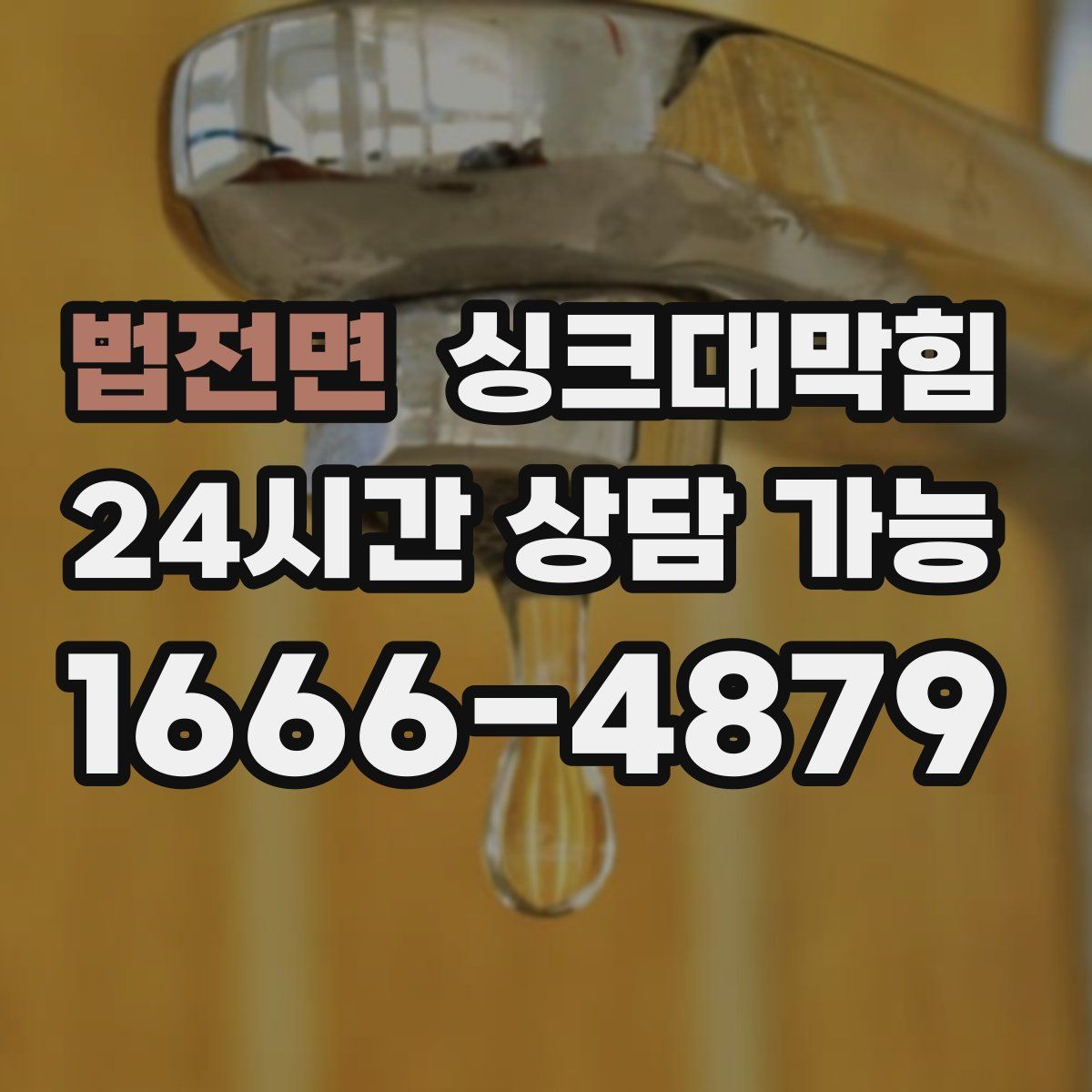 법전면 싱크대막힘