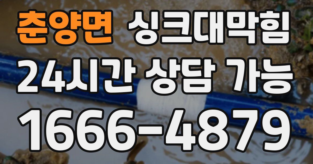 춘양면 싱크대 뚫기